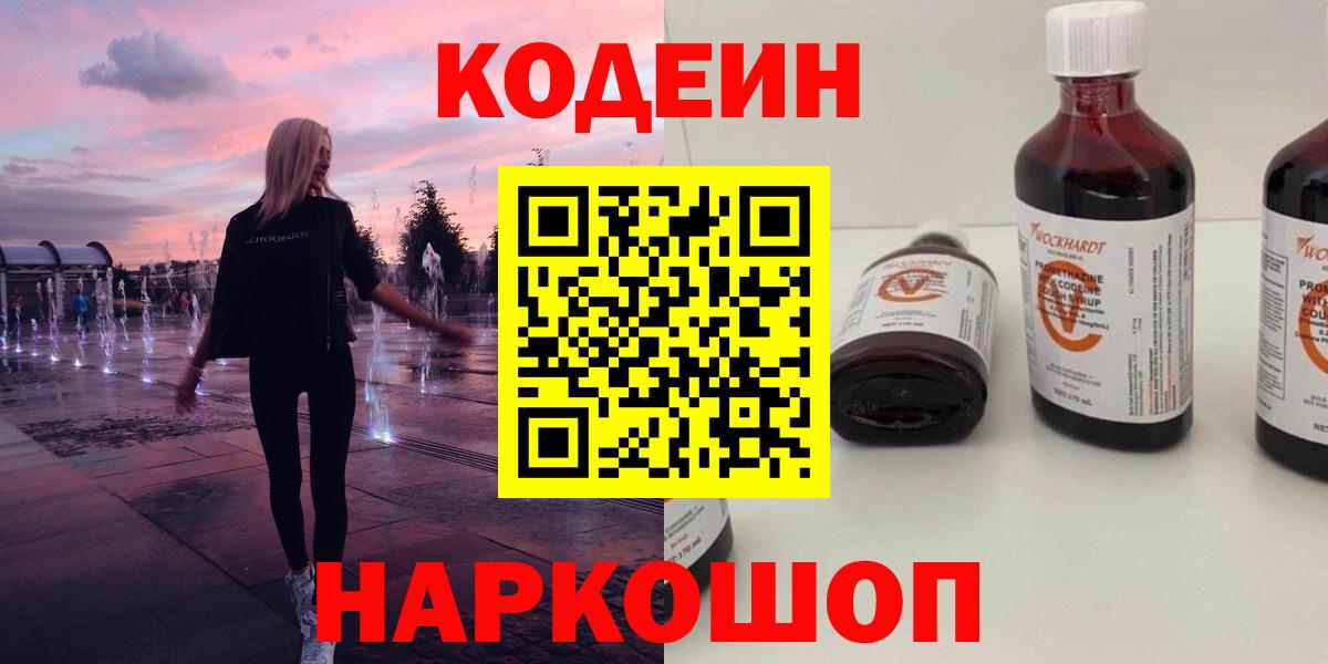 Будённовск  Кодеин напиток Lean (лин)  Вход с VPN 